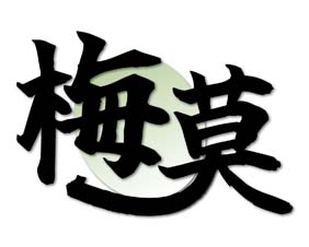 梅莫