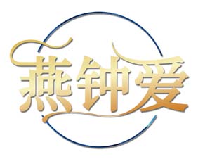 燕钟爱