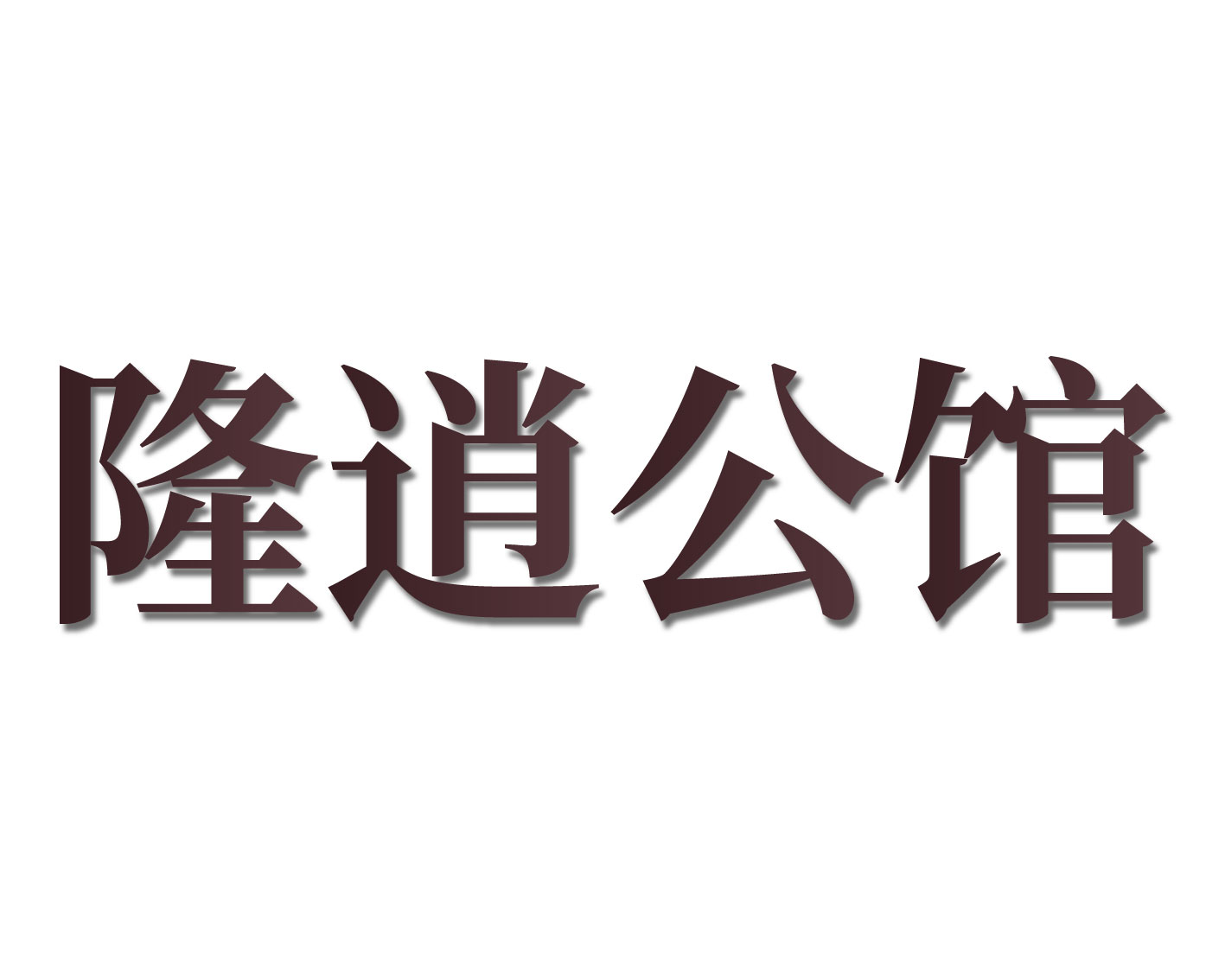 隆逍公馆