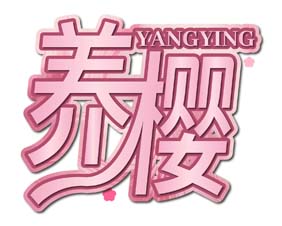 养樱