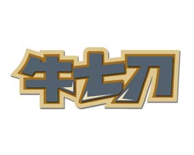 牛七刀