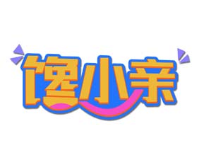 馋小亲
