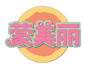 蒙美丽