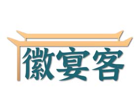 徽宴客