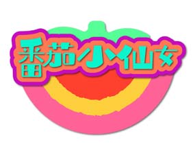 番茄小仙女
