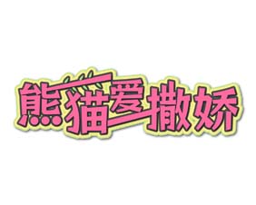熊猫爱撒娇