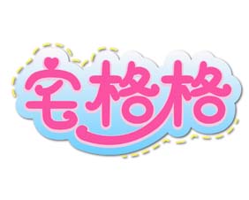 宅格格