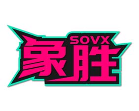 象胜 SOVX