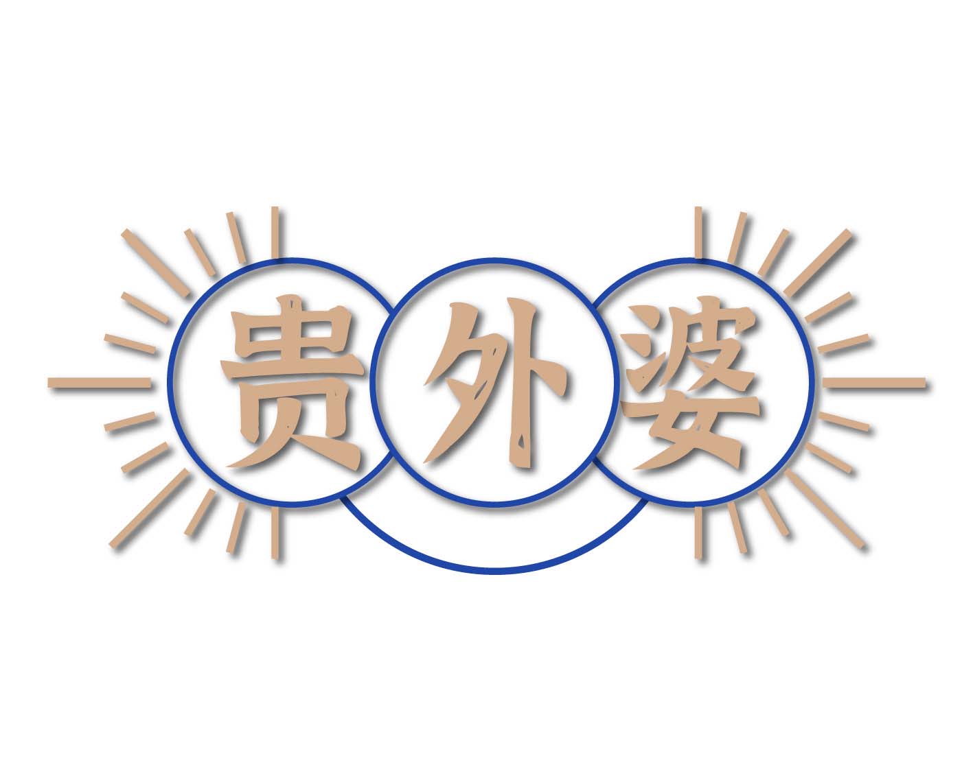 贵外婆