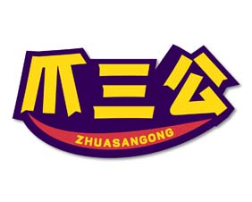 爪三公