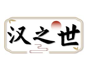 汉之世