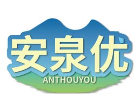 安泉优 ANTHOUYOU