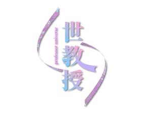 世教授 PROFESSOR UNIVERSE
