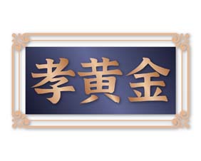 孝黄金