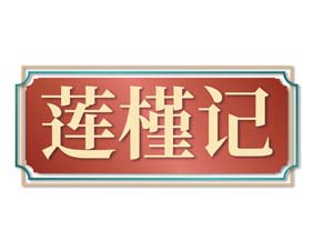 莲槿记