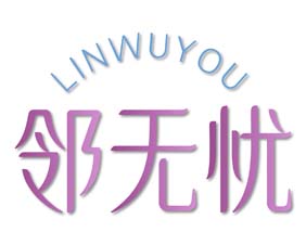 邻无忧