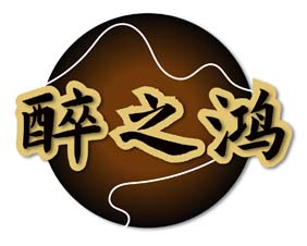 醉之鸿