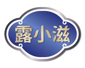 露小滋