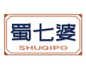 蜀七婆