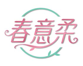 春意柔