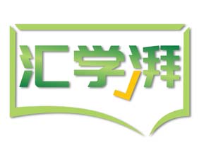 汇学湃
