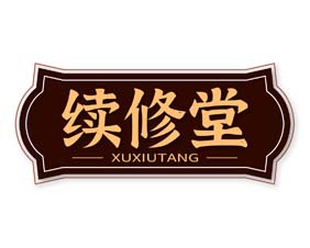 续修堂
