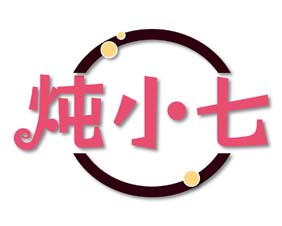 炖小七