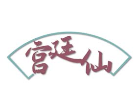 宫廷仙