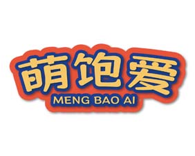 萌饱爱