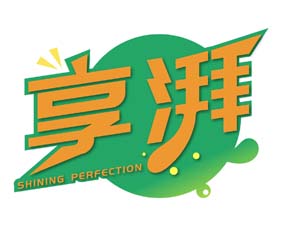 享湃 SHINING PERFECTION