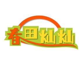 春田灿灿