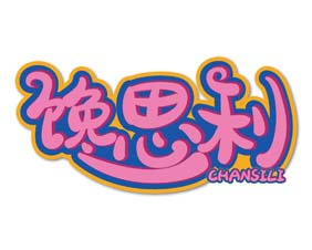 馋思利
