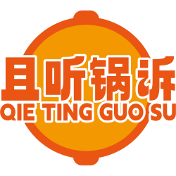 且听锅诉