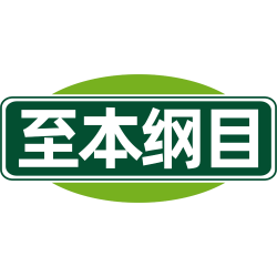 至本纲目