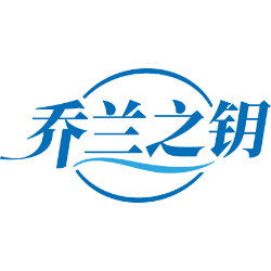 乔兰之钥