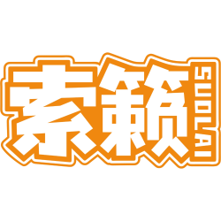 索籁