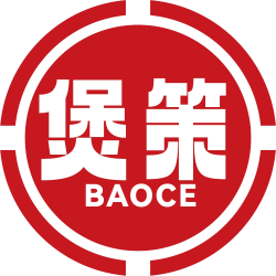 煲策