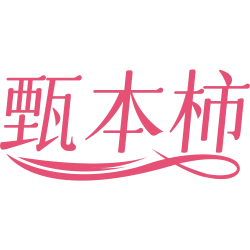 甄本柿