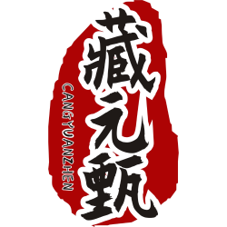 藏元甄