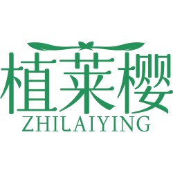 植莱樱
