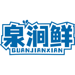 泉涧鲜