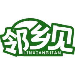 邻乡见