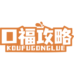口福攻略