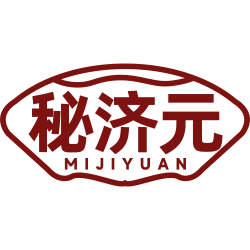秘济元