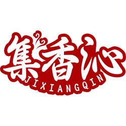 集香沁