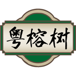 粤榕树