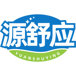 源舒应