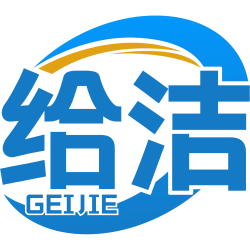 给洁