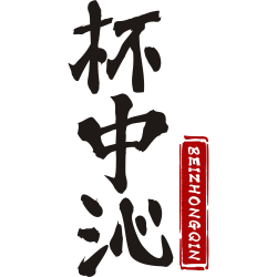杯中沁