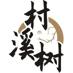 村溪树